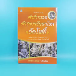 ตำรับนวด ตำรายารักษาโรค วัดโพธิ์ - แทนไท อ.ตระกูล รูปที่ 1