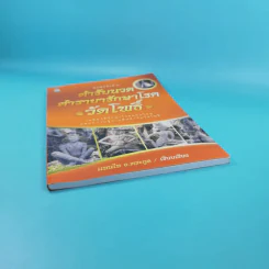 ตำรับนวด ตำรายารักษาโรค วัดโพธิ์ - แทนไท อ.ตระกูล รูปที่ 4