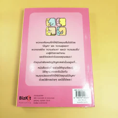 คู่มือผูกมิตรกับคนที่ทำให้ชีวิตคุณมีปัญหา - Mike Leibling รูปที่ 5