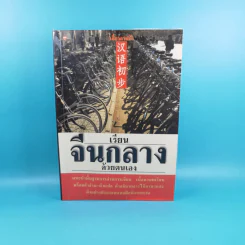 เรียนจีนกลางด้วยตนเอง - เสี่ยวอานต้า รูปที่ 1