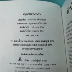 สนุกกับสำนวนจีน - ประภัสสร วศินนิติวงศ์ รูปที่ 8