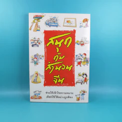 สนุกกับสำนวนจีน - ประภัสสร วศินนิติวงศ์ รูปที่ 1