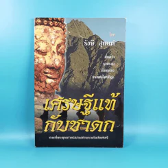 เศรษฐีแท้กับชาดก - รังษี สุทนต์ รูปที่ 1