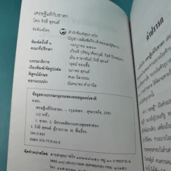 เศรษฐีแท้กับชาดก - รังษี สุทนต์ รูปที่ 9
