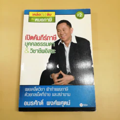 เปิดคัมภีร์ภาษี บุคคลธรรมดา & วิชาชีพอิสระ - อมรศักดิ์ พงศ์พศุตม์ รูปที่ 1