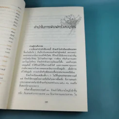 มงคลชีวิต - พ.อ.ปิ่น มุทุกันต์ รูปที่ 21