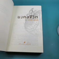 มงคลชีวิต - พ.อ.ปิ่น มุทุกันต์ รูปที่ 7