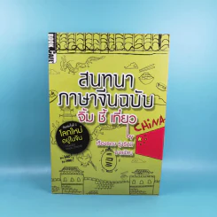 สนทนาภาษาจีนฉบับ จิ้ม ชี้ เที่ยว - เรืองรอง รุ่งรัศมี, มารพิณ รูปที่ 1