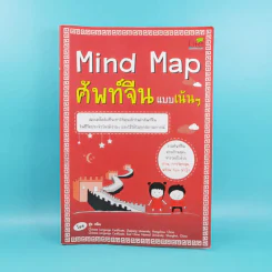 Mind Map ศัพท์จีนแบบเน้นๆ - สุ่ย หลิน รูปที่ 1