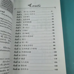 มังกรก๊าก เรียนภาษาจีนจากเรื่องชวนหัว - รองศาสตราจารย์พรพรรณ จันทโรนานนท์ รูปที่ 10