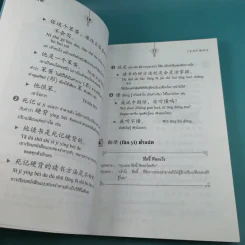 มังกรก๊าก เรียนภาษาจีนจากเรื่องชวนหัว - รองศาสตราจารย์พรพรรณ จันทโรนานนท์ รูปที่ 12