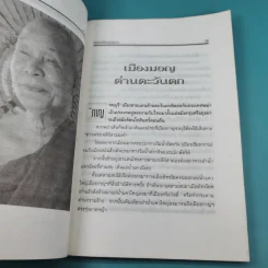 อหิงสา เส้นทางธรรม หลวงพ่ออุตตมะ - พระราชอุดมมงคล รูปที่ 11