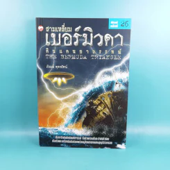 สามเหลี่ยมเบอร์มิวดา ดินแดนอาถรรพณ์ - ภิรมย์ พุทธรัตน์ รูปที่ 1