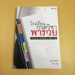 โรงเรียนกวดวิชาพารวย Tutorial School: How to รูปที่ 1