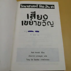 วิทยาศาสตร์ โหด มัน ฮา เสียงเขย่าขวัญ - Nick Arnold รูปที่ 7