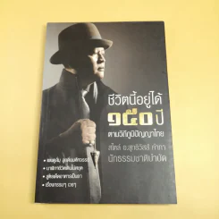 ชีวิตนี้อยู่ได้ 150 ปี ตามวิถีภูมิปัญญาไทย สไตล์ อ.สุทธิวัสส์ คำภา นักธรรมชาติบำบัด รูปที่ 1