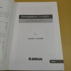 Competency ภาคปฏิบัติ เขาทำกันอย่างไร - ธำรงศักดิ์ คงคาสวัสดิ์ รูปที่ 7
