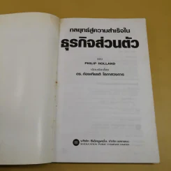 กลยุทธ์สู่ความสำเร็จในธุรกิจส่วนตัว - ดร.ก้องเกียรติ โอภาสวงการ รูปที่ 10