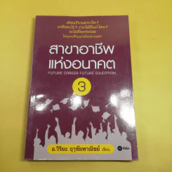 สาขาอาชีพแห่งอนาคต Future Career Future Education 3 - อ.วิริยะ ฤาชัยพาณิชย์