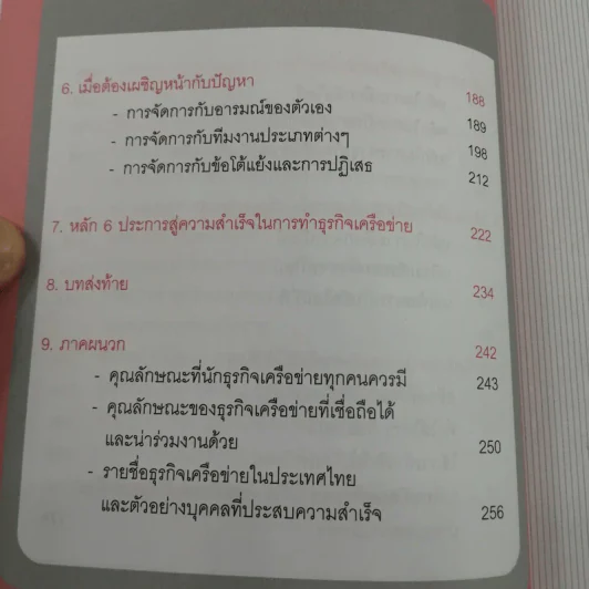 รวยได้เพราะธุรกิจเครือข่าย MLM - ทศวรรษ พิณทาบทองบุ รูปที่ 12