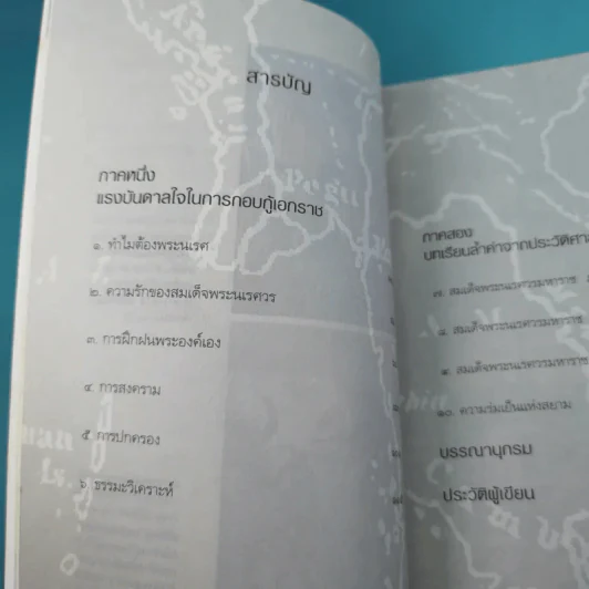 เจาะตำนานสมเด็จพระเจ้าตากสินมหาราช - ทันตแพทย์สม สุจิรา รูปที่ 14