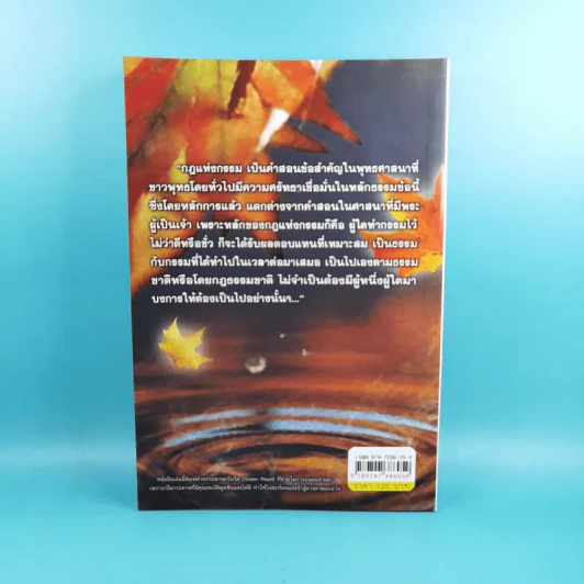 ถอดกฎ พบกรรม ทฤษฎีธรรมประยุกต์ - โอฬาร เพียรธรรม รูปที่ 2