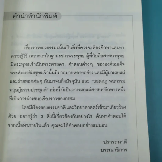 ถอดกฎ พบกรรม ทฤษฎีธรรมประยุกต์ - โอฬาร เพียรธรรม รูปที่ 9