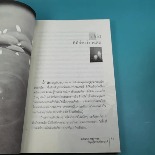 ถอดกฎ พบกรรม ทฤษฎีธรรมประยุกต์ - โอฬาร เพียรธรรม รูปที่ 12