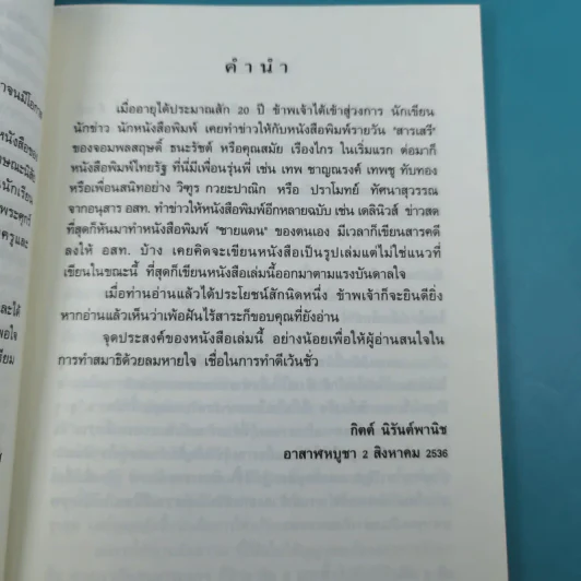 บัญชาสวรรค์ - ครูเฒ่าเกาะช้าง (กิตต์ นิรันต์พานิช) รูปที่ 10