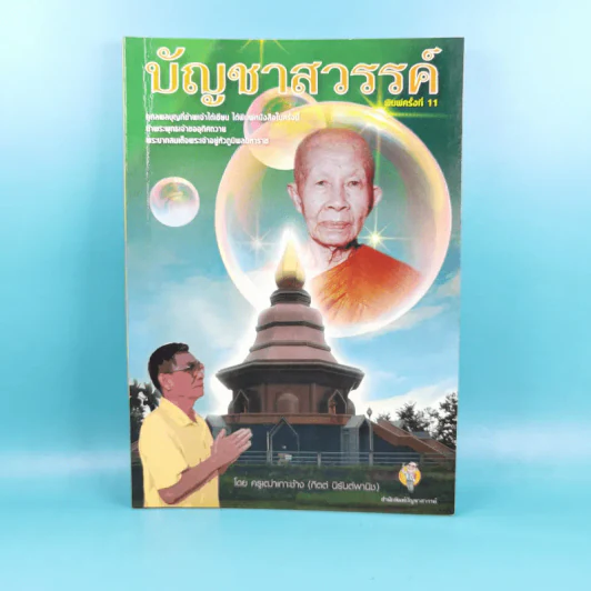 บัญชาสวรรค์ - ครูเฒ่าเกาะช้าง (กิตต์ นิรันต์พานิช) รูปที่ 1