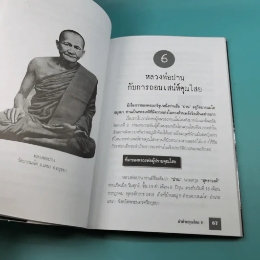 ฆ่าด้วยคุณไสย 6 - ราช รามัญ รูปที่ 13