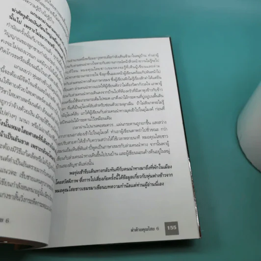ฆ่าด้วยคุณไสย 6 - ราช รามัญ รูปที่ 15