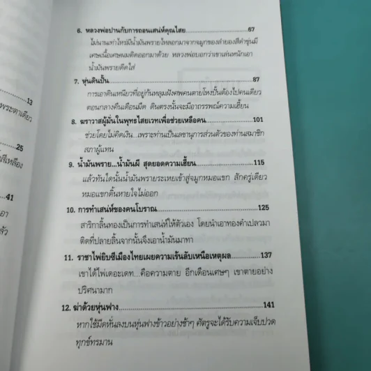 ฆ่าด้วยคุณไสย 6 - ราช รามัญ รูปที่ 11