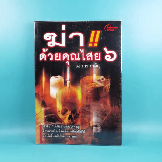 ฆ่าด้วยคุณไสย 6 - ราช รามัญ รูปที่ 1