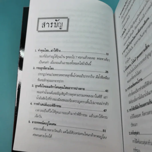ฆ่าด้วยคุณไสย 6 - ราช รามัญ รูปที่ 10