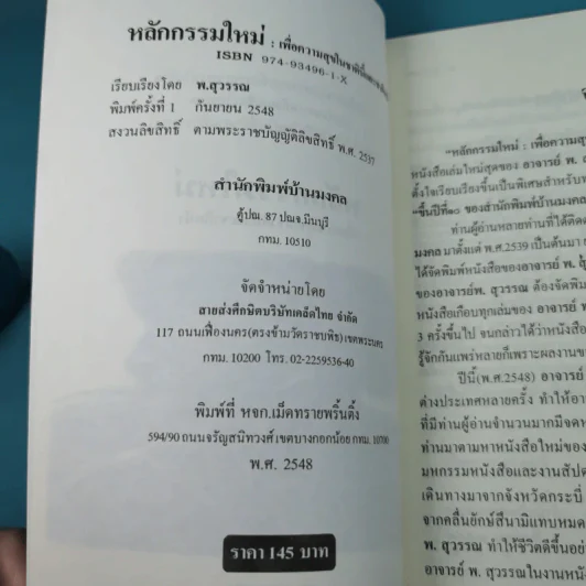 หลักกรรมใหม่ เพื่อความสุขในชาตินี้และชาติหน้า - พ.สุวรรณ รูปที่ 7