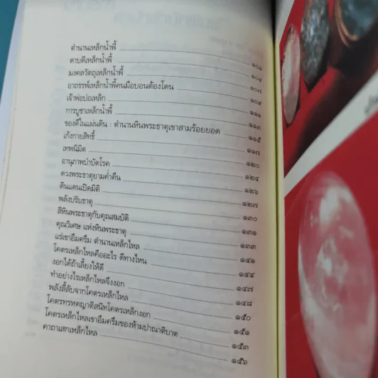 สมหวังร่ำรวยด้วยธาตุกายสิทธิ์ - อ.บูรพา ผดุงไทย รูปที่ 12