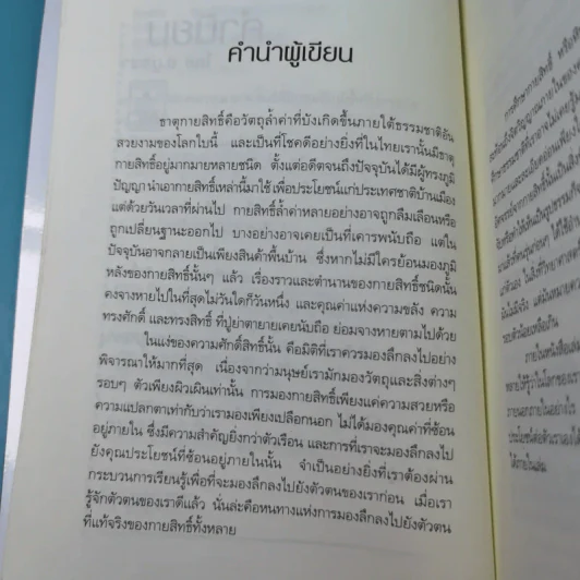 สมหวังร่ำรวยด้วยธาตุกายสิทธิ์ - อ.บูรพา ผดุงไทย รูปที่ 8