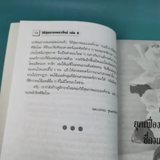 พลังจิตพิชิตโรค - นพ.บรรจบ ชุณหสวัสดิกุล รูปที่ 16