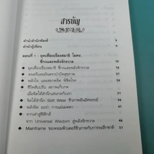 พลังจิตพิชิตโรค - นพ.บรรจบ ชุณหสวัสดิกุล รูปที่ 9