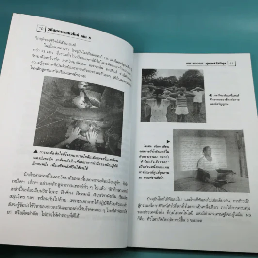 พลังจิตพิชิตโรค - นพ.บรรจบ ชุณหสวัสดิกุล รูปที่ 14