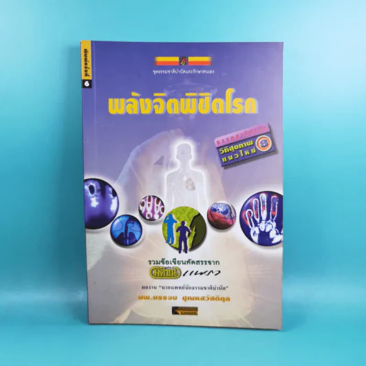 พลังจิตพิชิตโรค - นพ.บรรจบ ชุณหสวัสดิกุล รูปที่ 1
