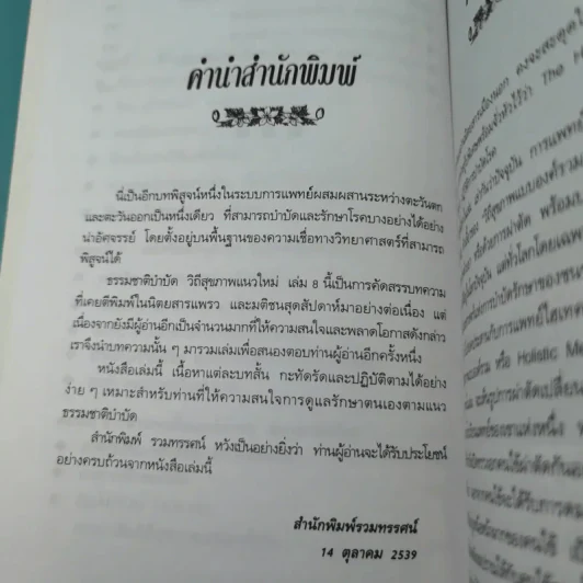 พลังจิตพิชิตโรค - นพ.บรรจบ ชุณหสวัสดิกุล รูปที่ 12