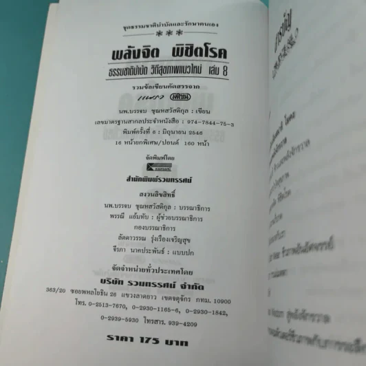 พลังจิตพิชิตโรค - นพ.บรรจบ ชุณหสวัสดิกุล รูปที่ 8