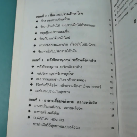 พลังจิตพิชิตโรค - นพ.บรรจบ ชุณหสวัสดิกุล รูปที่ 10