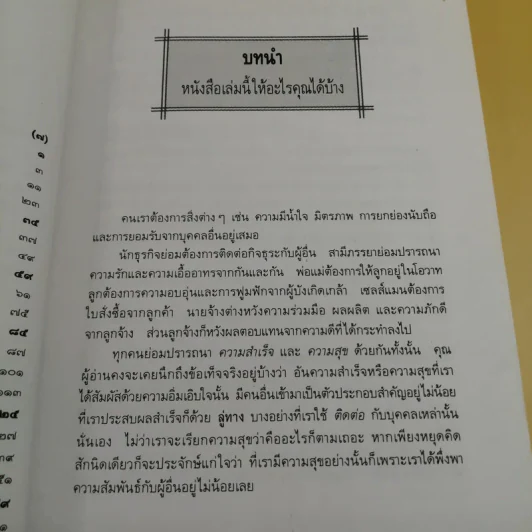 เทคนิคเพิ่มมิตรพิชิตงาน  - เลส กิบลิน เขียน, ธรรมรงค์ น้อยคูณ แปล รูปที่ 12