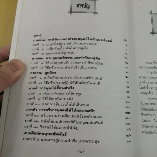เทคนิคเพิ่มมิตรพิชิตงาน  - เลส กิบลิน เขียน, ธรรมรงค์ น้อยคูณ แปล รูปที่ 11