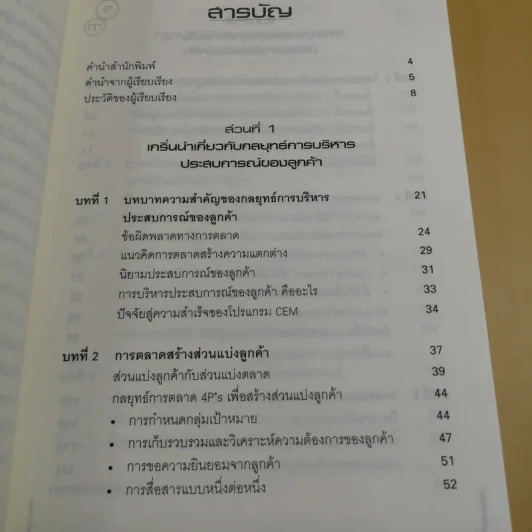 กลยุทธ์การบริหารประสบการณ์ของลูกค้า - ผศ.ชื่นจิตต์ แจ้งเจนกิจ รูปที่ 13