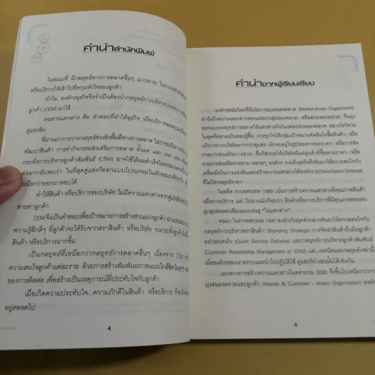 กลยุทธ์การบริหารประสบการณ์ของลูกค้า - ผศ.ชื่นจิตต์ แจ้งเจนกิจ รูปที่ 10