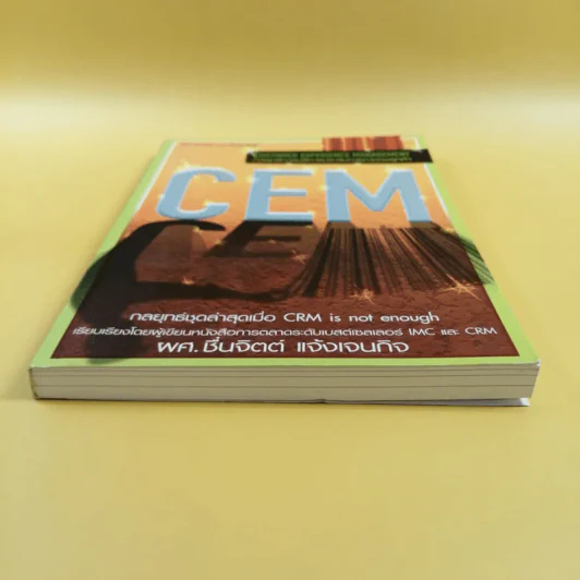 กลยุทธ์การบริหารประสบการณ์ของลูกค้า - ผศ.ชื่นจิตต์ แจ้งเจนกิจ รูปที่ 5
